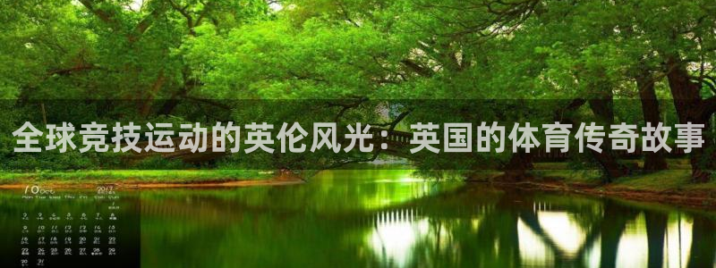3377体育在线：全球竞技运动的英伦风光：英国的体育传奇故事
