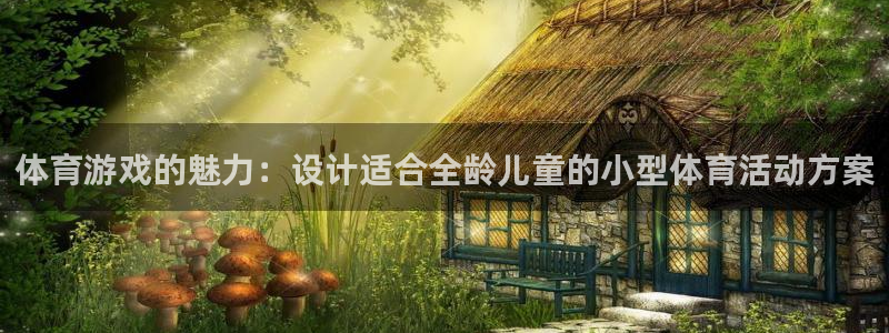 3377体育：体育游戏的魅力：设计适合全龄儿童的小型体育活动方案