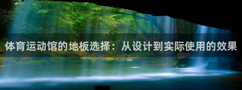 3377体育网页登录入口：体育运动馆的地板选择：从设计到实际使用的效果