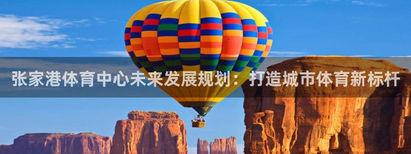 3377体育是正规的吗：张家港体育中心未来发展规划：打造城市体育新标杆