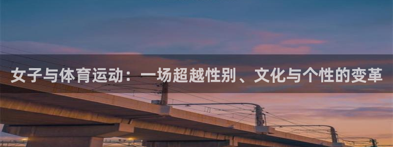3377体育：女子与体育运动：一场超越性别、文化与个性的变革
