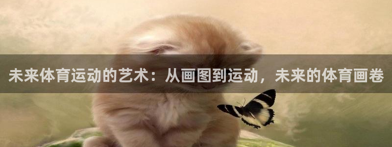 3377体育官方app下载：未来体育运动的艺术：从画图到运动，未来的体育画卷